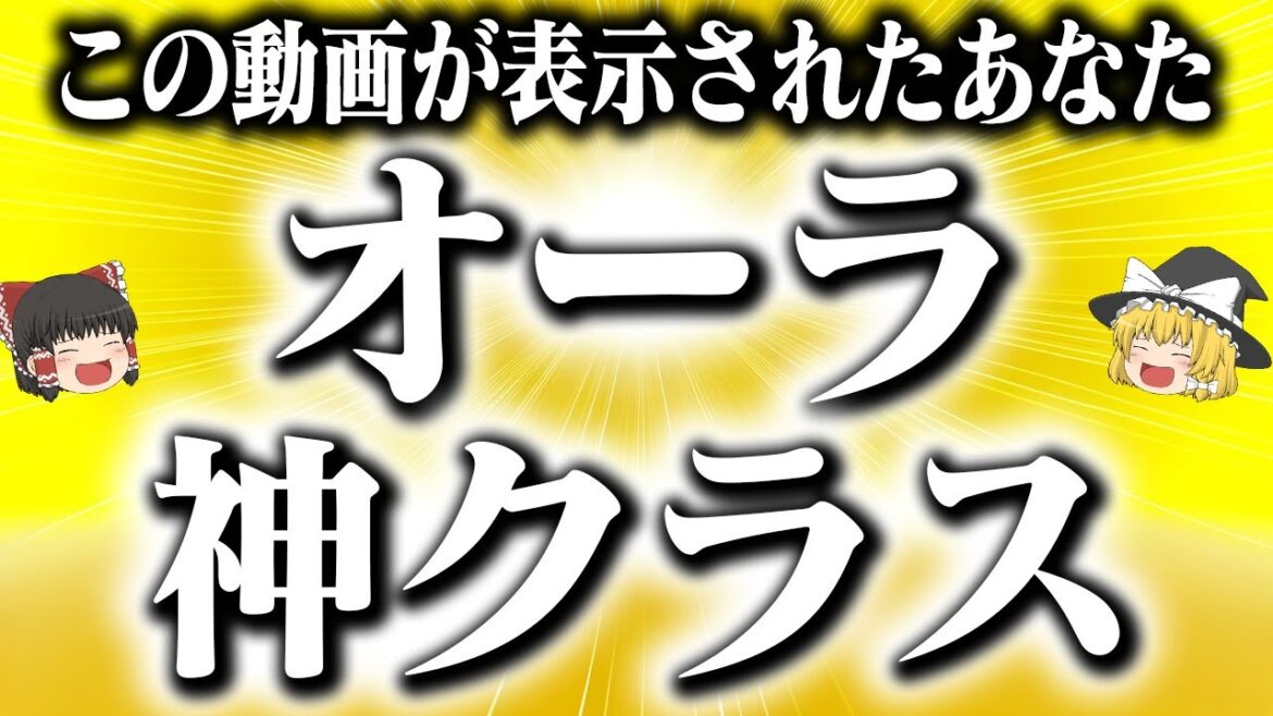 表示された人おめでとうございます！たぶんあなたは気づいていない、神クラスのオーラを放つ人【ゆっくり解説】