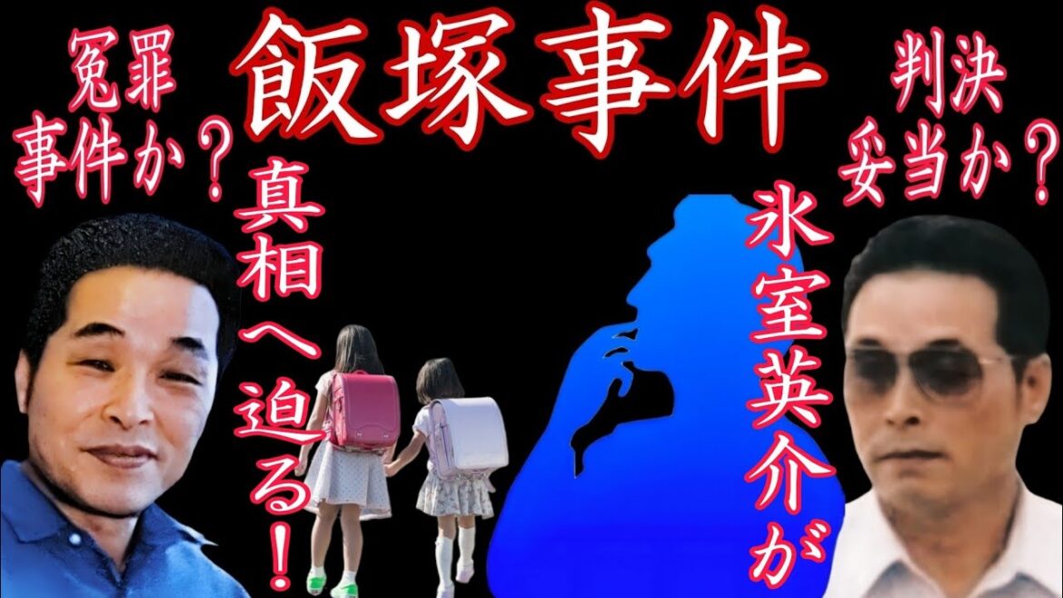 解決済事件【飯塚事件】#事件 #飯塚事件 #久間三千年 #冤罪