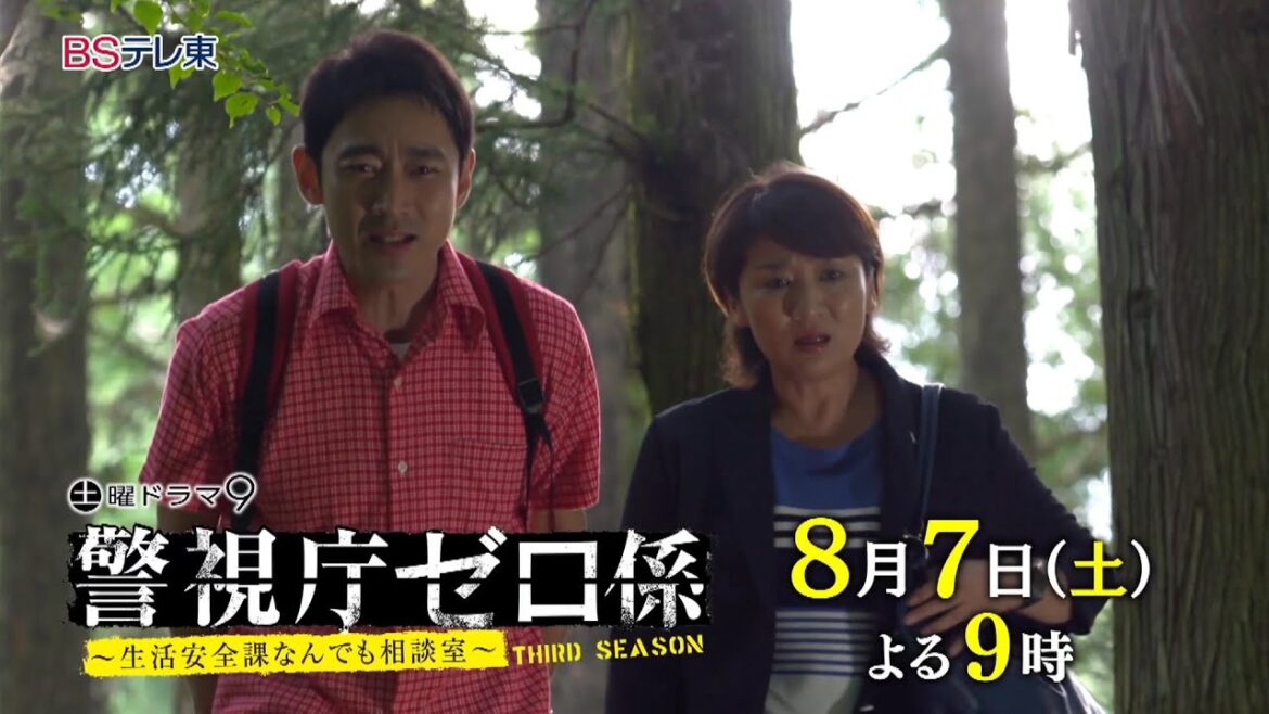 土曜ドラマ９「警視庁ゼロ係～生活安全課なんでも相 談室～ＴＨＩＲＤ　ＳＥＡＳＯＮ」 第5話 | ＢＳテレ東