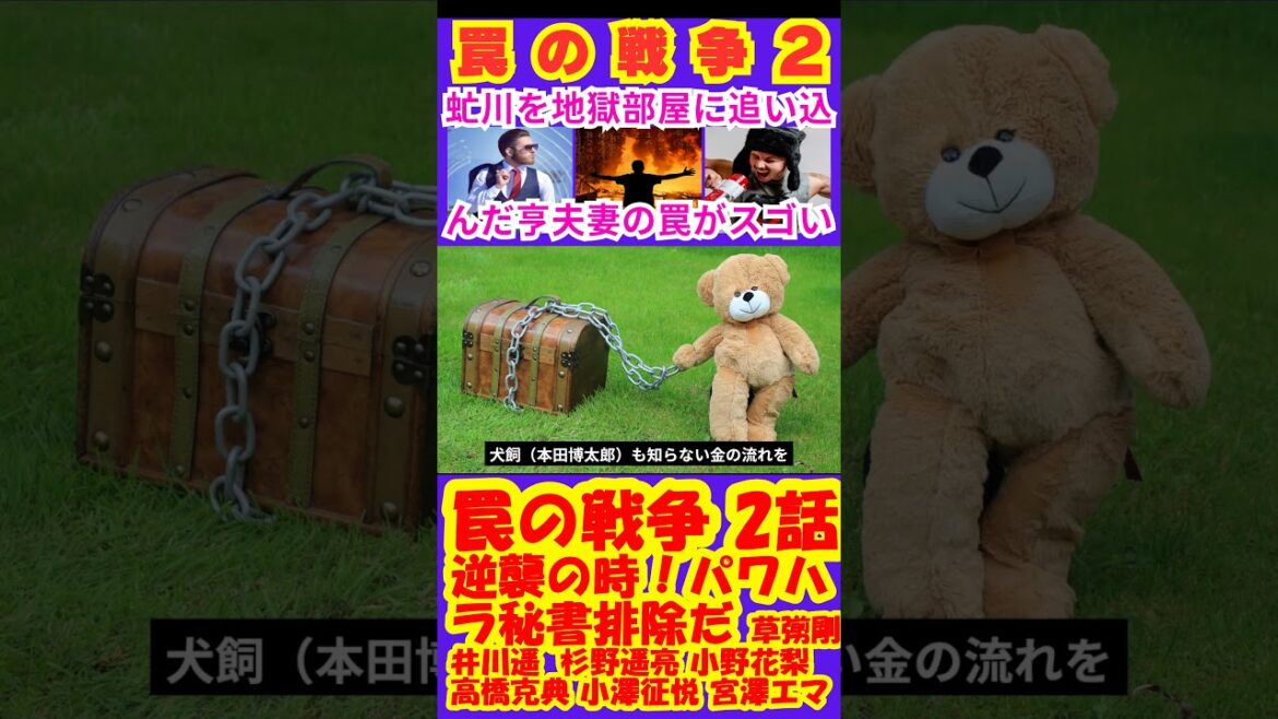 【罠の戦争2話】逆襲の時パワハラ秘書排除だ【ポイントまとめ】【草彅剛】【SMAP】【井川遥】【杉野遥亮】【小野花梨】【高橋克典】【小澤征悦】【宮澤エマ】 #shorts #草彅剛 #井川遥 #杉野遥亮