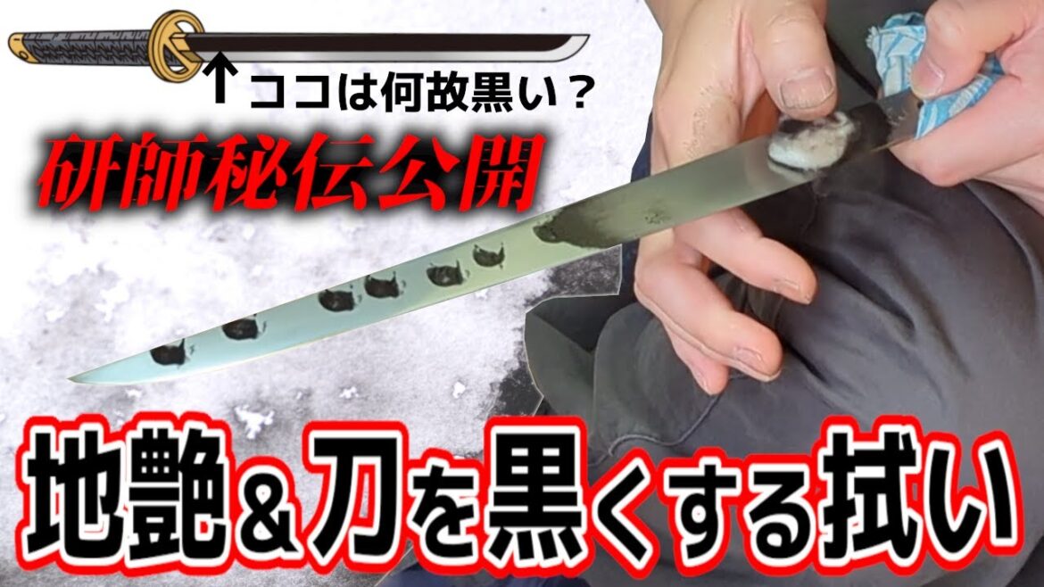 日本刀が"黒く渋く"なる　研師秘伝の地艶＆拭い　＃15