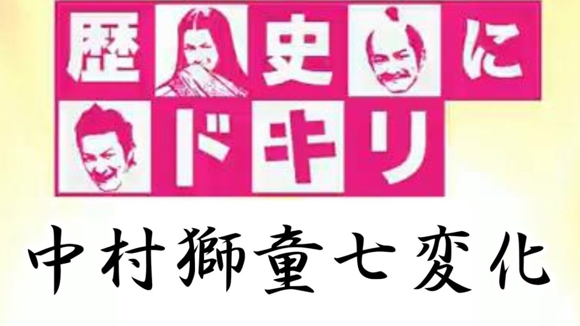 「歴史にドキリ」中村獅童七変化