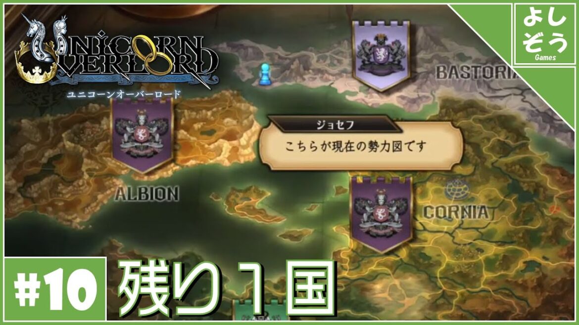 【ユニコーンオーバーロード #10】ついに残り1国となった大作SRPG【実況】