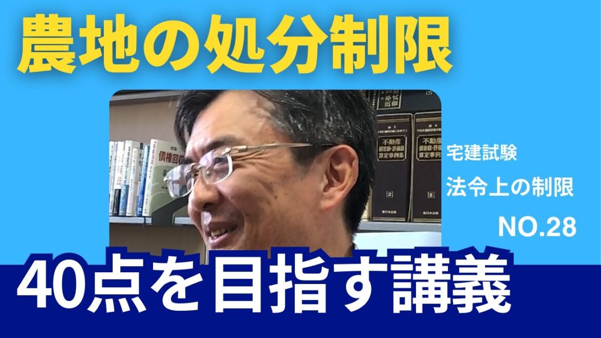 農地の処分制限　宅建士試験40点を目指す講義NO.28　法令上の制限