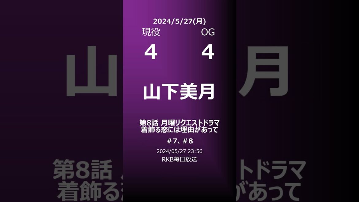 【明日の乃木坂】地方局他 2024/05/27 #shorts #乃木坂46 【番組出演】