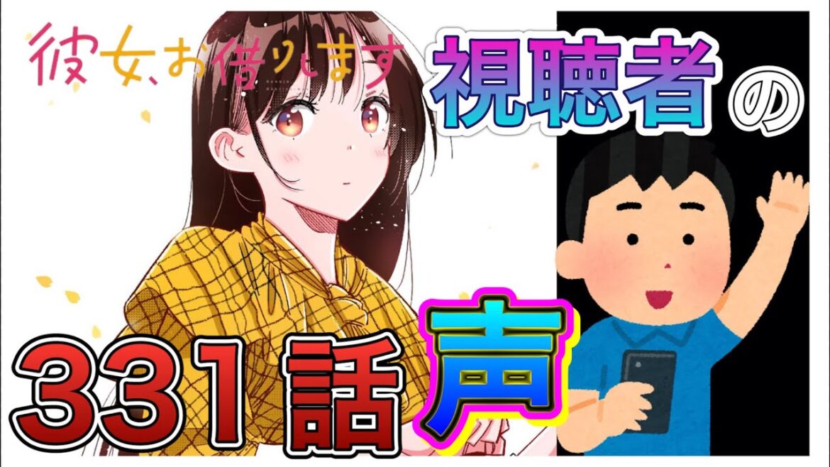 【彼女、お借りします】331話-視聴者の声まとめ-