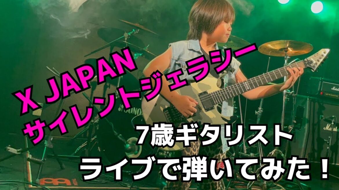 【話題沸騰】7歳が奏でるX JAPANのサイレントジェラシー！驚愕のライヴ映像