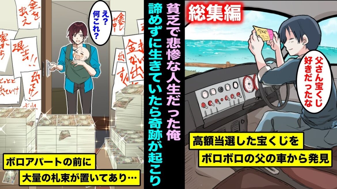 【漫画】親や兄弟に愛されず貧乏で悲惨な人生を送っていた俺…それでも諦めずに前向きに生きていたら奇跡が起こり、俺の人生が逆転大優勝してしまったシリーズ・総集編