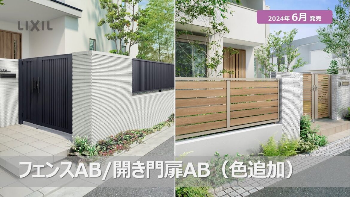 【LIXIL】2024年エクステリア新商品｜フェンスAB／開き門扉AB（色追加）