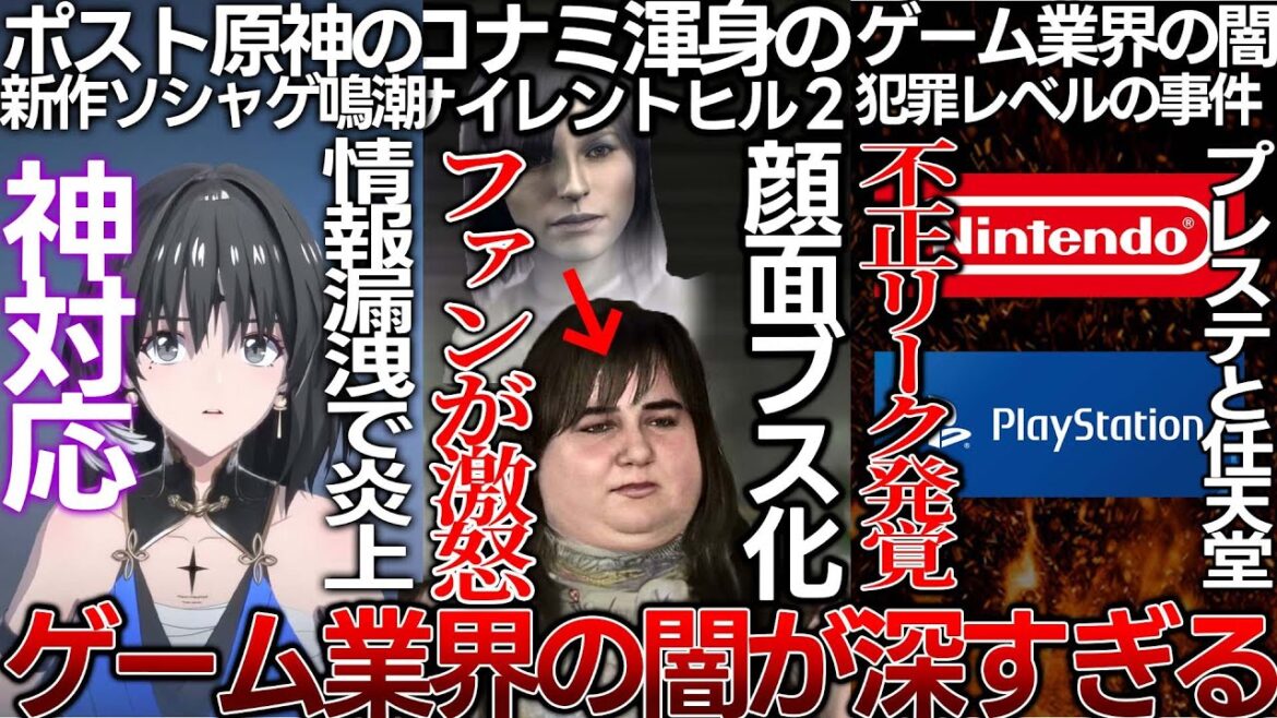 もうやめろよ..サイレントヒル２のキャラがブス化でファンがキレる..任天堂とプレステ情報をYoutube社員が横流しでニンダイ終焉か..情報漏洩で炎上した鳴潮が神対応...PSVR2がPC対応で蘇る