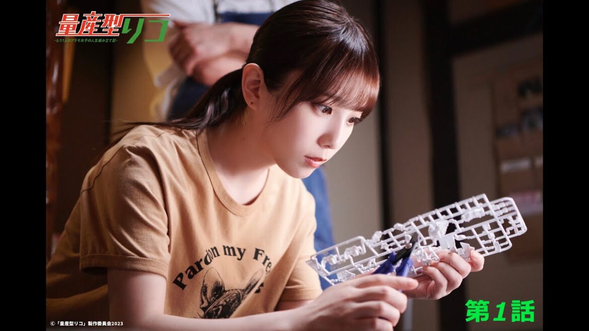 量産型リコ -もう1人のプラモ女子の人生組み立て記-｜第1話「量産型リコ行きます」