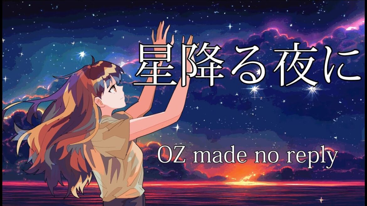 OZ made no reply - 星降る夜に feat. 可不 (KAFU) (Music Video)