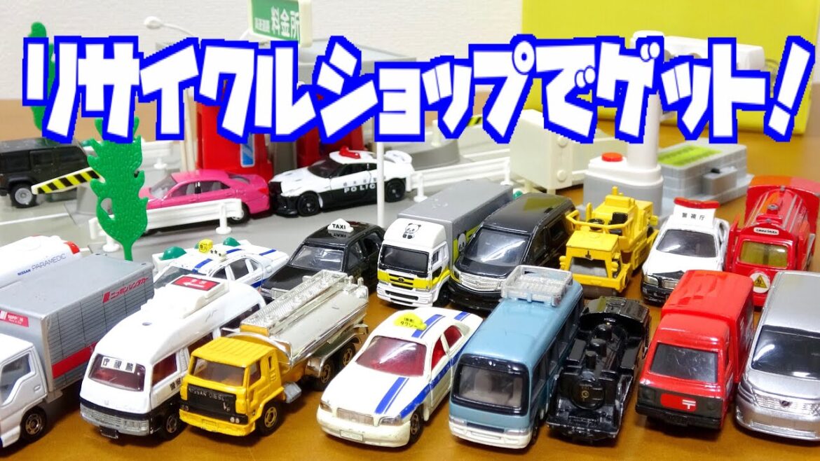 リサイクルショップでゲットした大量トミカ 安くてもちゃんと動く!はたらくくるま もいっぱい!