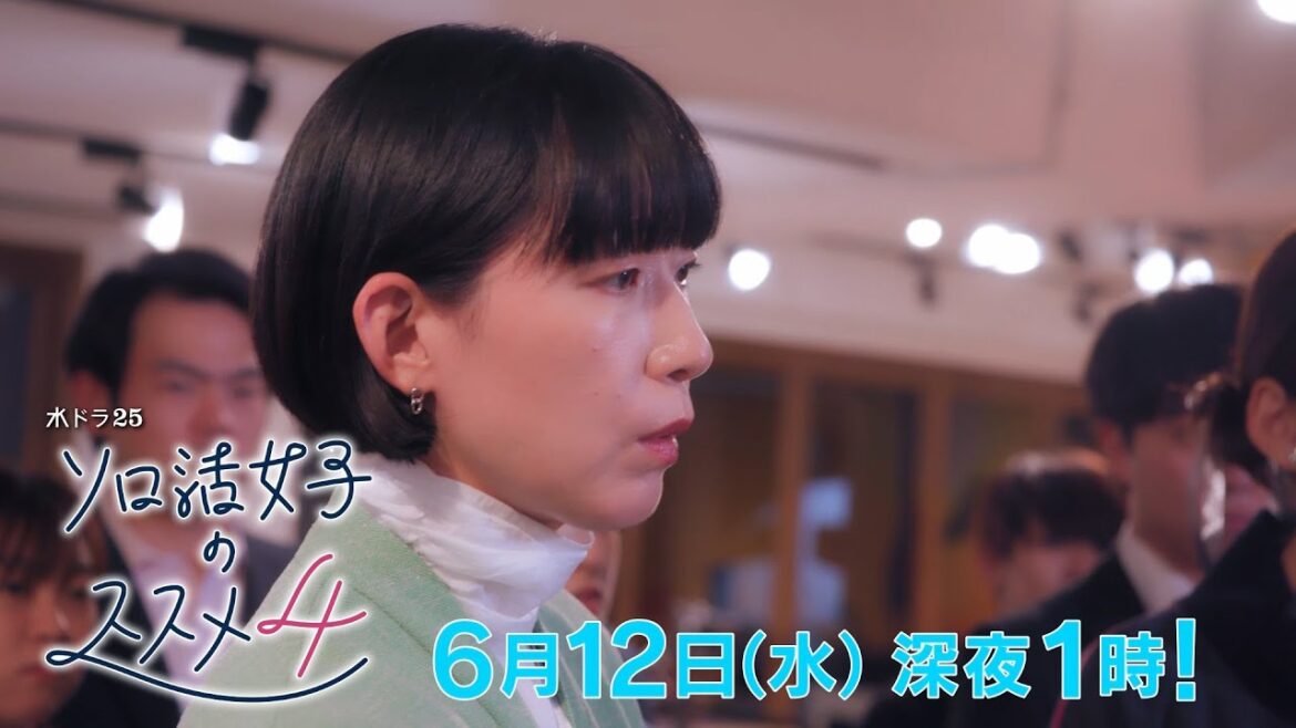 水ドラ25『ソロ活女子のススメ4』第11話 | テレビ東京 水ドラ25『ソロ活女子のススメ4』第11話 | テレビ東京