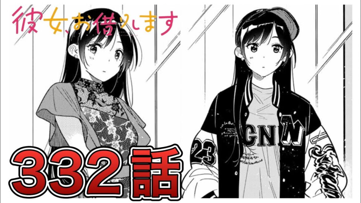 【彼女、お借りします】332話【感想&解説】※重大発表あり