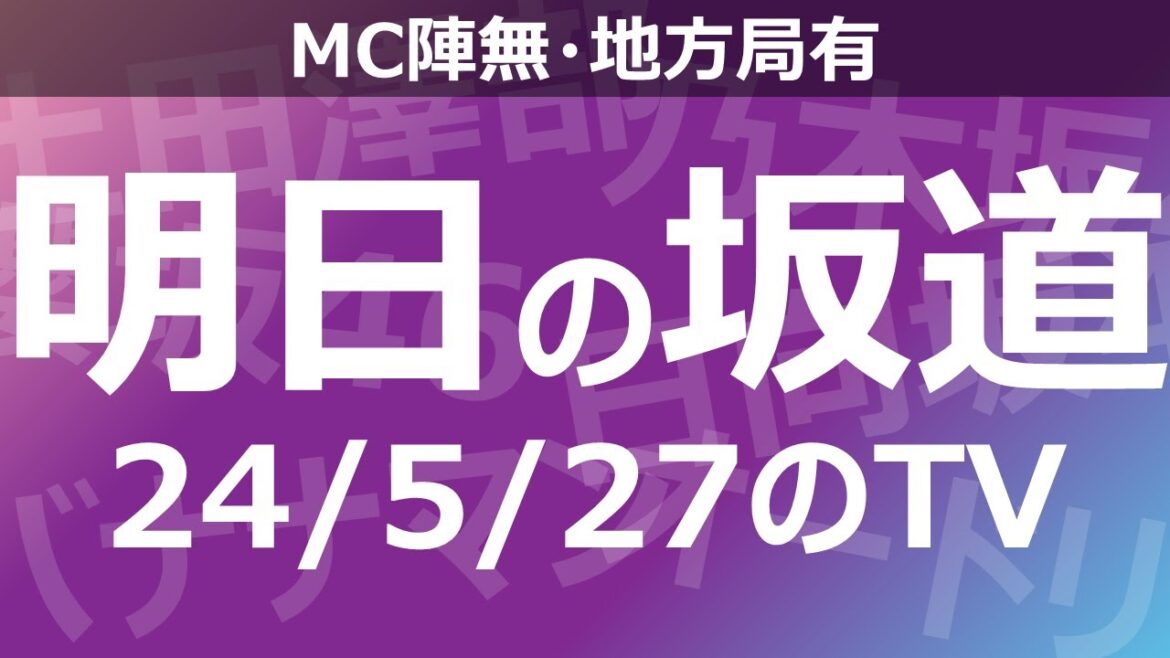 【明日の坂道】【全国】乃木坂櫻坂日向坂出演情報 2024/05/27 【番組出演】