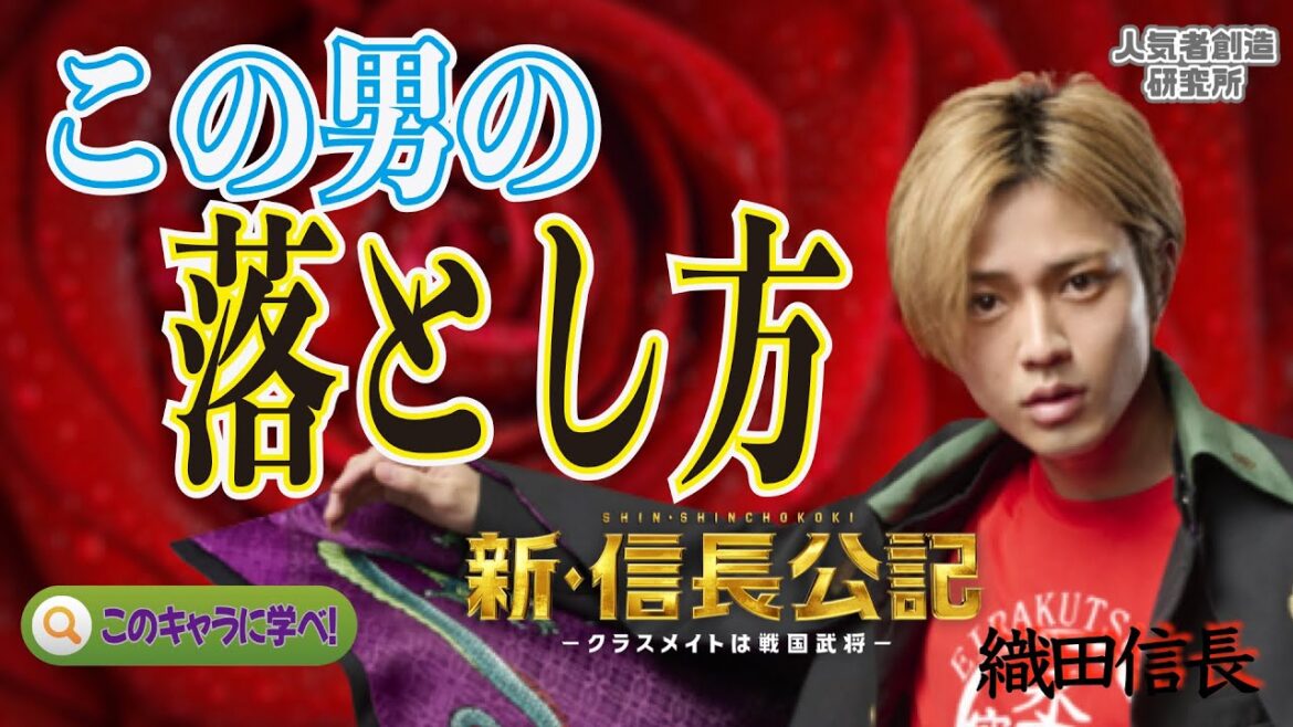 【ドラマ考察】『新・信長公記』“この男の落とし方"レベチ・このキャラから学べ！「織田信長（オダノブナガ）」