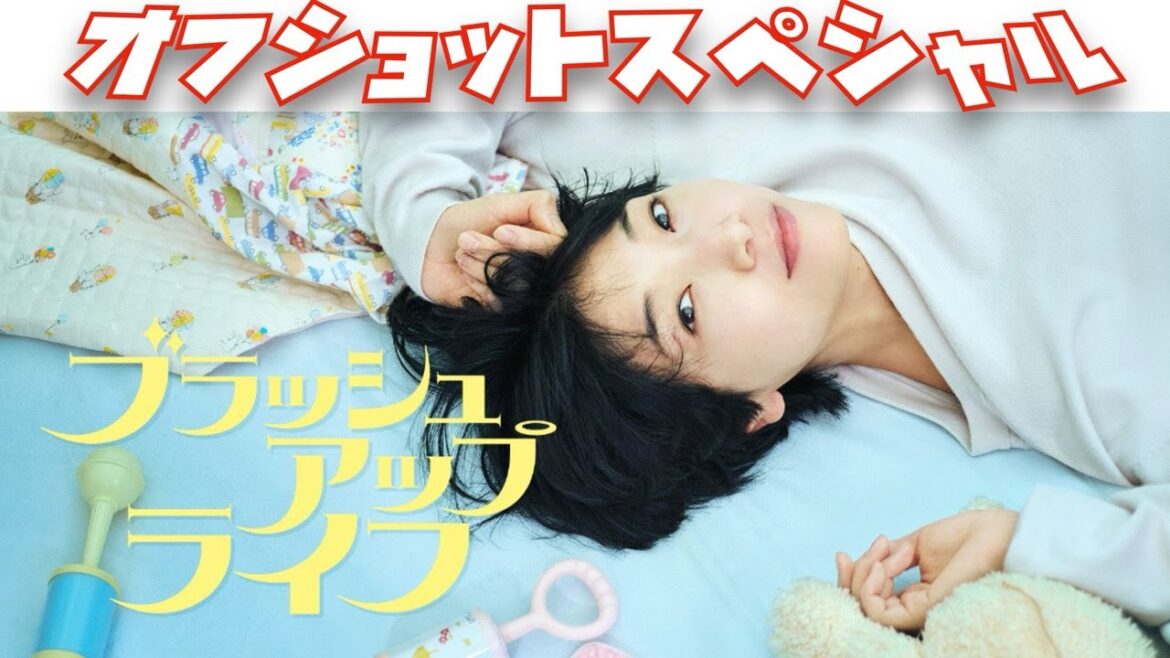 ブラッシュアップライフ　オフショットスペシャル　2023年1月8日から3月12日放送