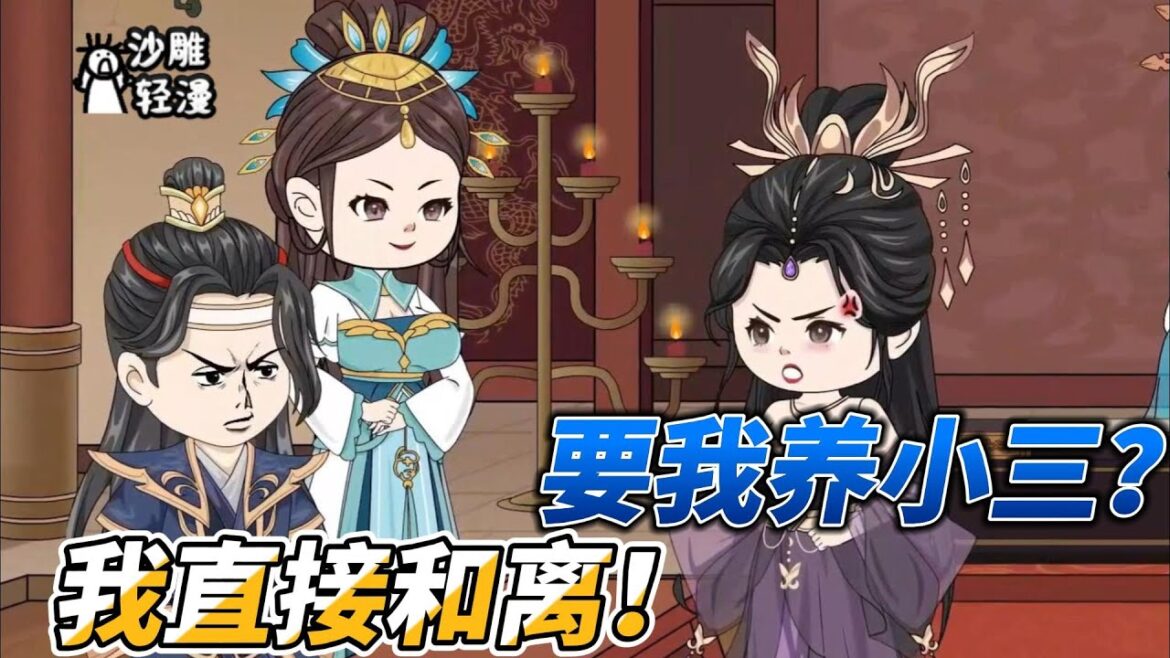 [MULTI SUB]后宫动画【让我养小三，这侯府夫人我不当了】相公从边关打仗归来，竟还带着一个女子，要我养小三？这侯府夫人我不当了！#沙雕 #小说 #爽文 #沙雕轻漫