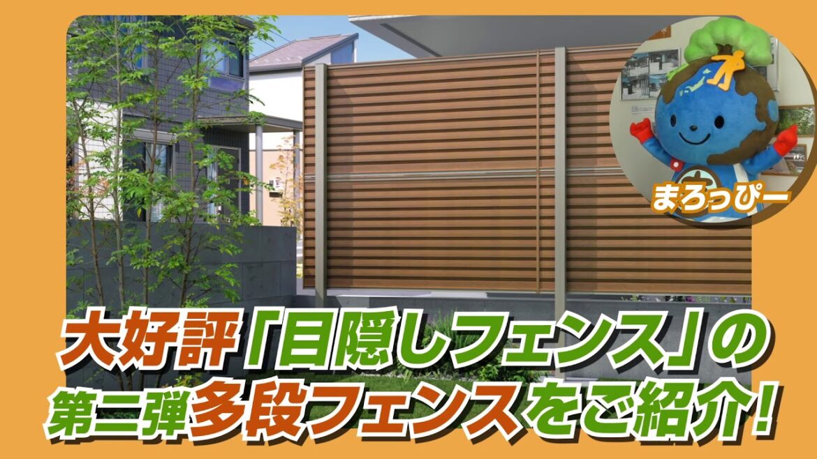 【目隠しフェンス】お庭をもっと隠せる！「多段フェンス」【セキュリティ】 CM