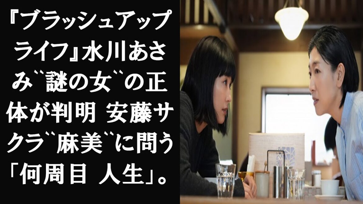 『ブラッシュアップライフ』水川あさみ``謎の女``の正体が判明 安藤サクラ``麻美``に問う「何周目 人生」。