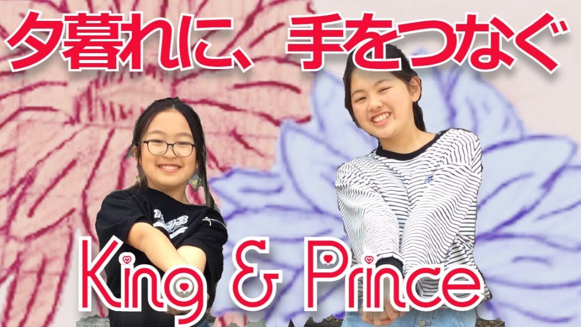 King & Prince - Life goes on 夕暮れに、手をつなぐ 踊ってみた ダンス練習