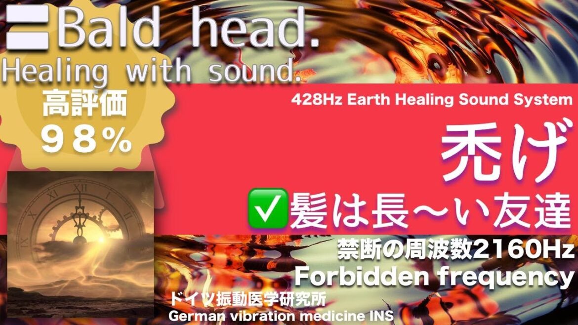 ✅禿げ  ★髪は長〜い友達〓Bald head. Relax & Healing music with Dr. Rife.
