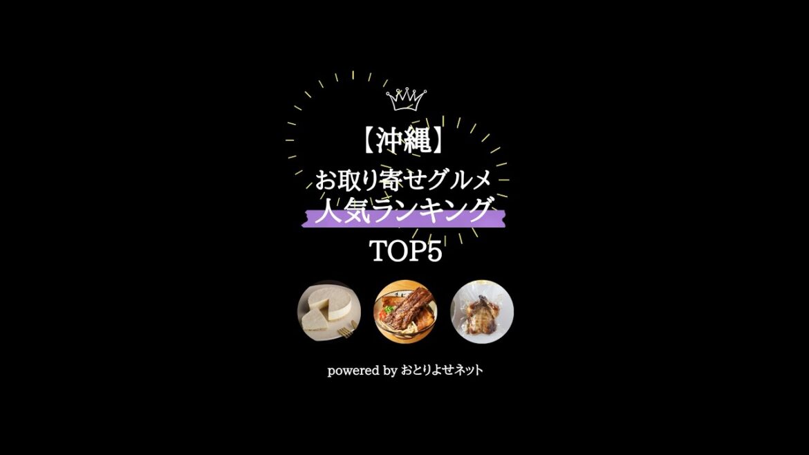 【沖縄】お取り寄せグルメ人気ランキング！#Shorts
