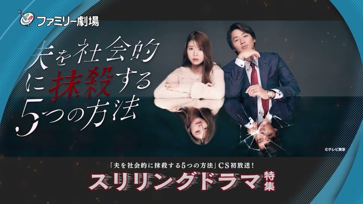 「夫を社会的に抹殺する5つの方法」CS初放送！スリリングドラマ特集（ファミリー劇場24年6月）