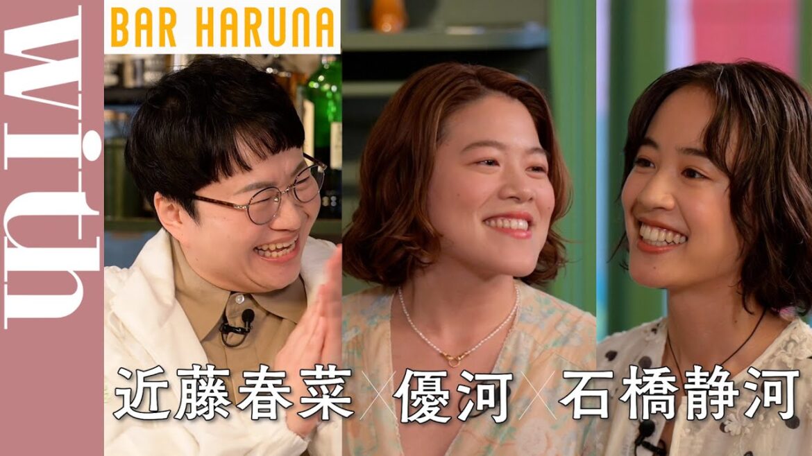 優河×石橋静河×近藤春菜「性格は真逆の姉妹。でも根底で何かが繋がっている」　PART.2【BAR HARUNA】