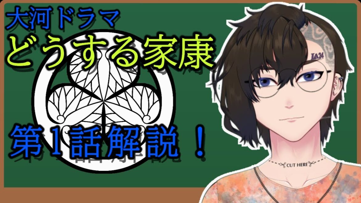 【どうする家康】大河ドラマ、どうする家康1話 おさらい解説!【Vtuber】 【どうする家康】大河ドラマ、どうする家康1話 おさらい解説!【Vtuber】