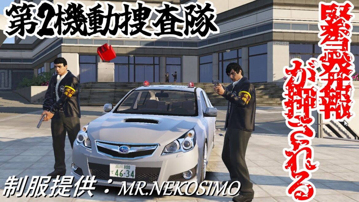 〈LSPDFR〉〈日本警察〉MIU機捜隊で勤務！緊急発報が押される,,,