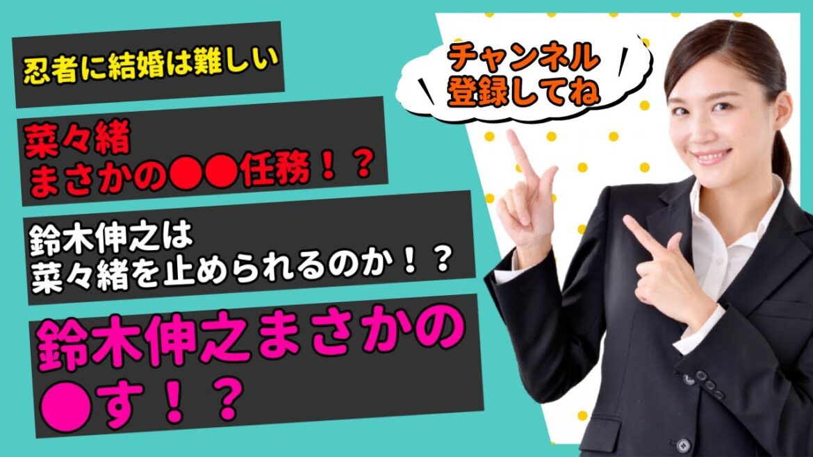 【100秒でわかる忍者に結婚は難しい】菜々緒まさかの●●任務に！？鈴木伸之は菜々緒を止められるのか！？鈴木伸之まさかの●す！？