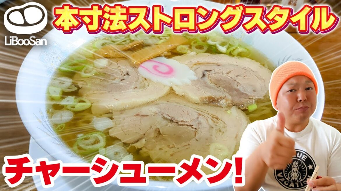【安心老舗】気さくな店主が営む老舗でチャーシューメンと焼きめし食べたら悶絶した・・・【米澤ラーメン / 宮城県石巻市】