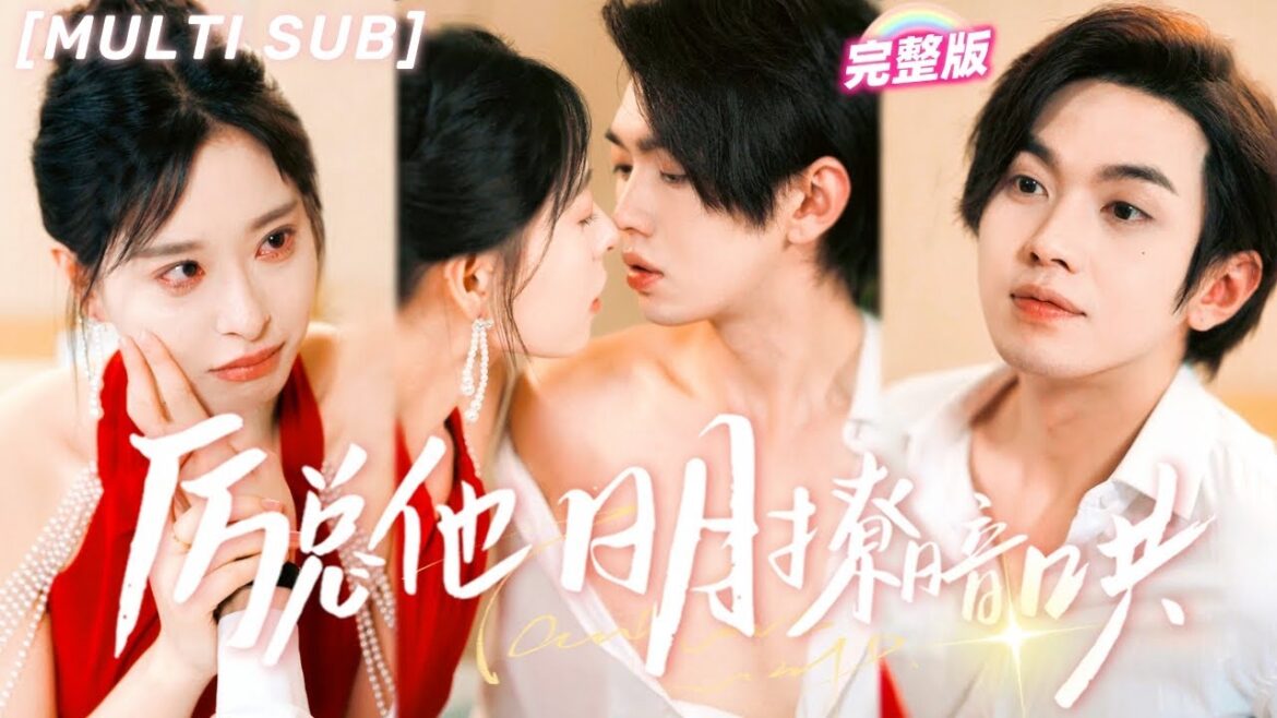 [MULTI SUB]《蓄谋已久厉总他明撩暗哄》未婚夫出軌，灰姑娘轉身拉了個陌生人閃婚，本以爲他是窮小子，沒想到他竟然是萬億總裁，一切是他甜蜜陷阱！💕#甜寵 #言情 #chinesedrama #短剧