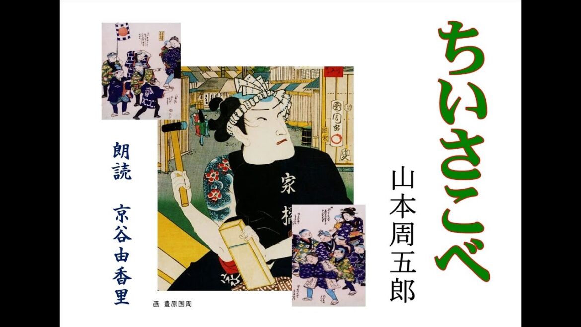 【朗読】山本周五郎「ちいさこべ」（NHK木曜時代劇）～オーディオブック～　朗読：京谷由香里