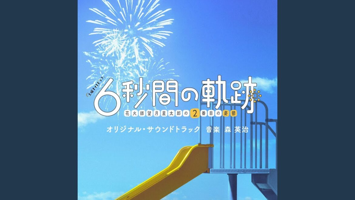 ６秒間の軌跡～メインテーマ (Remastered)