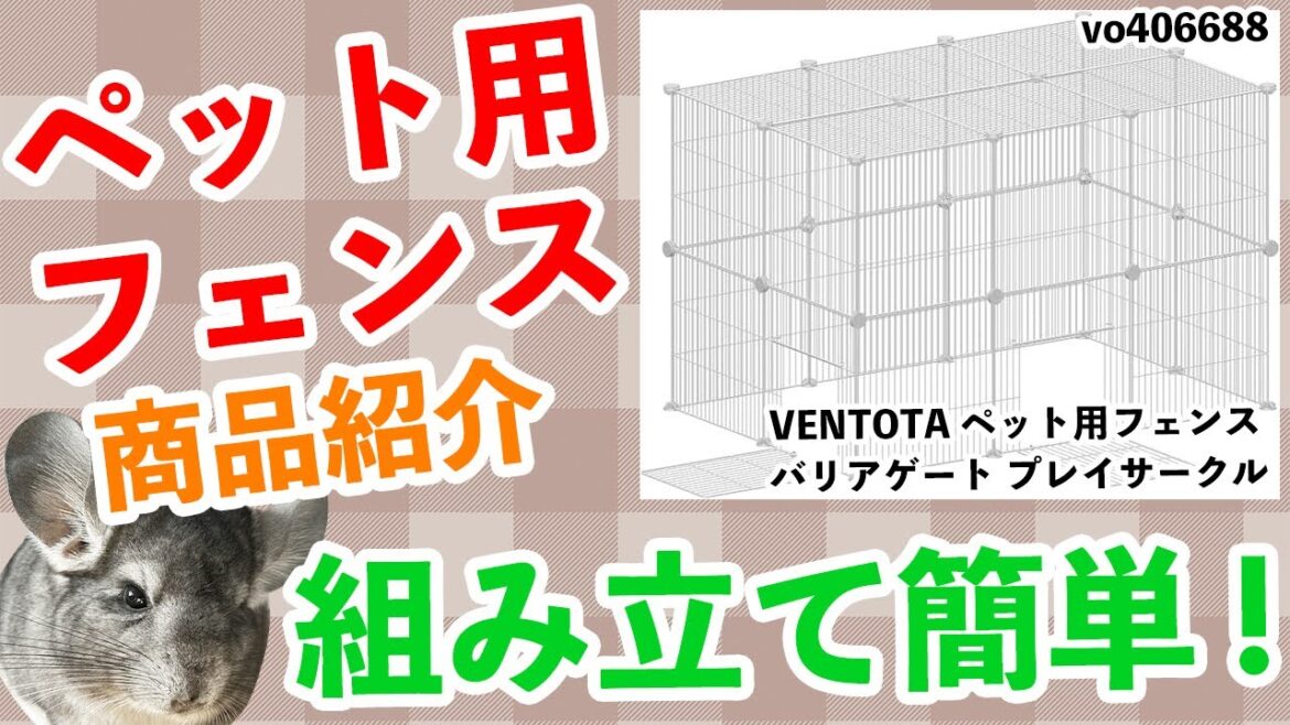 ペット用 フェンス 商品紹介 組み立ててみました！チンチラ おしる