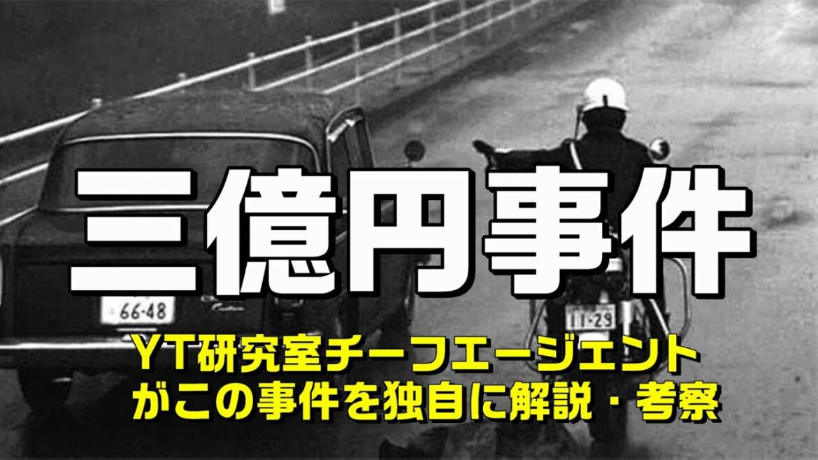 【三億円事件】YT研究室チーフエージェントがこの事件を独自に解説・考察