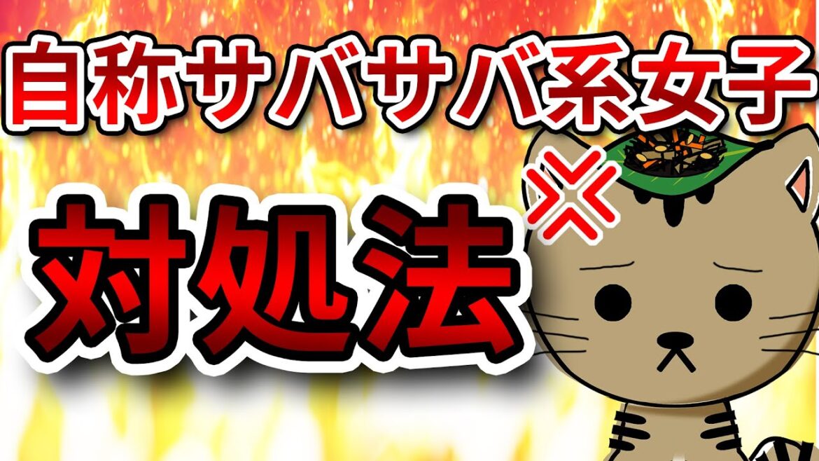 【自称サバサバ系女子】サバサバアピールに困ったときの対処法【アニメ】【漫画動画】