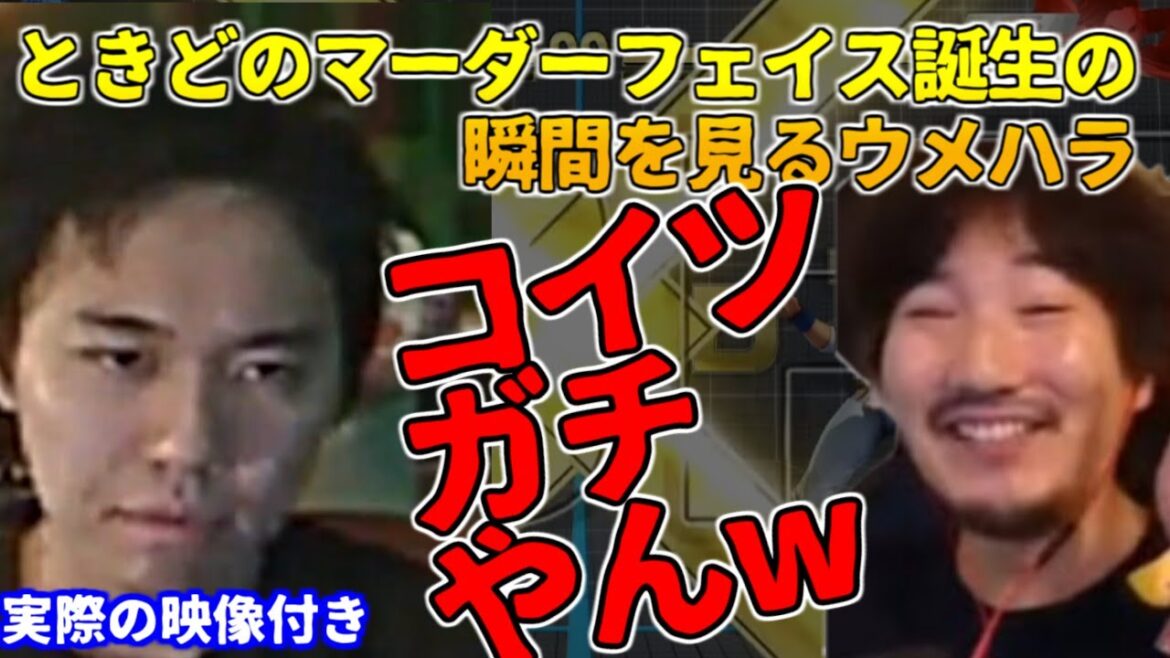 【検証映像付】ウメハラと見るときど「マーダーフェイス」誕生の瞬間！【ストリートファイター】