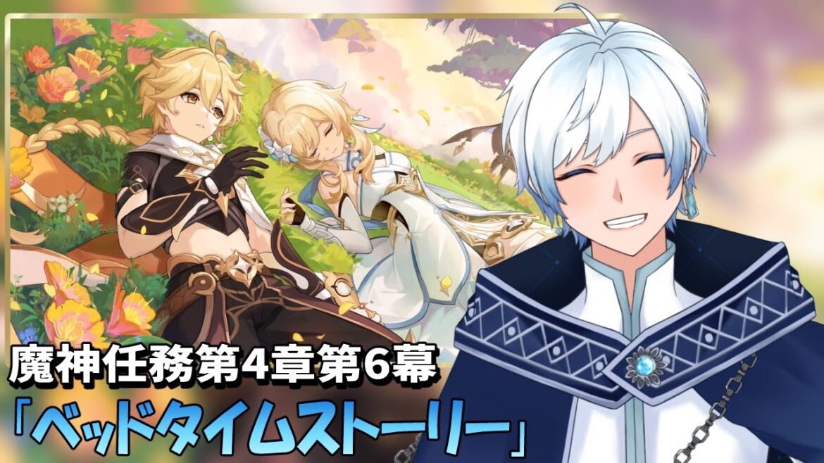 【#原神】ver4.7魔神任務第4章第6幕「ベッドタイムストーリー」#genshinimpact 【蒼井 海/Aoi Umi】 【#原神】ver4.7魔神任務第4章第6幕「ベッドタイムストーリー」#genshinimpact 【蒼井 海/Aoi Umi】