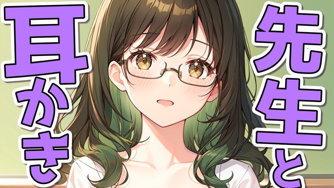 【KU100高音圧・耳かき】教師の先生に耳かきされたい【ASMRシチュエーション生配信・立体音響・Japanese ASMR】