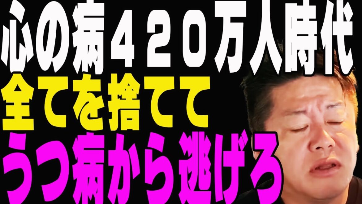 心の病420万人時代 全てを捨てて うつ病から逃げろ【ホリエモンチャンネル】【堀江貴文】【ホリエモン】 心の病420万人時代 全てを捨てて うつ病から逃げろ【ホリエモンチャンネル】【堀江貴文】【ホリエモン】