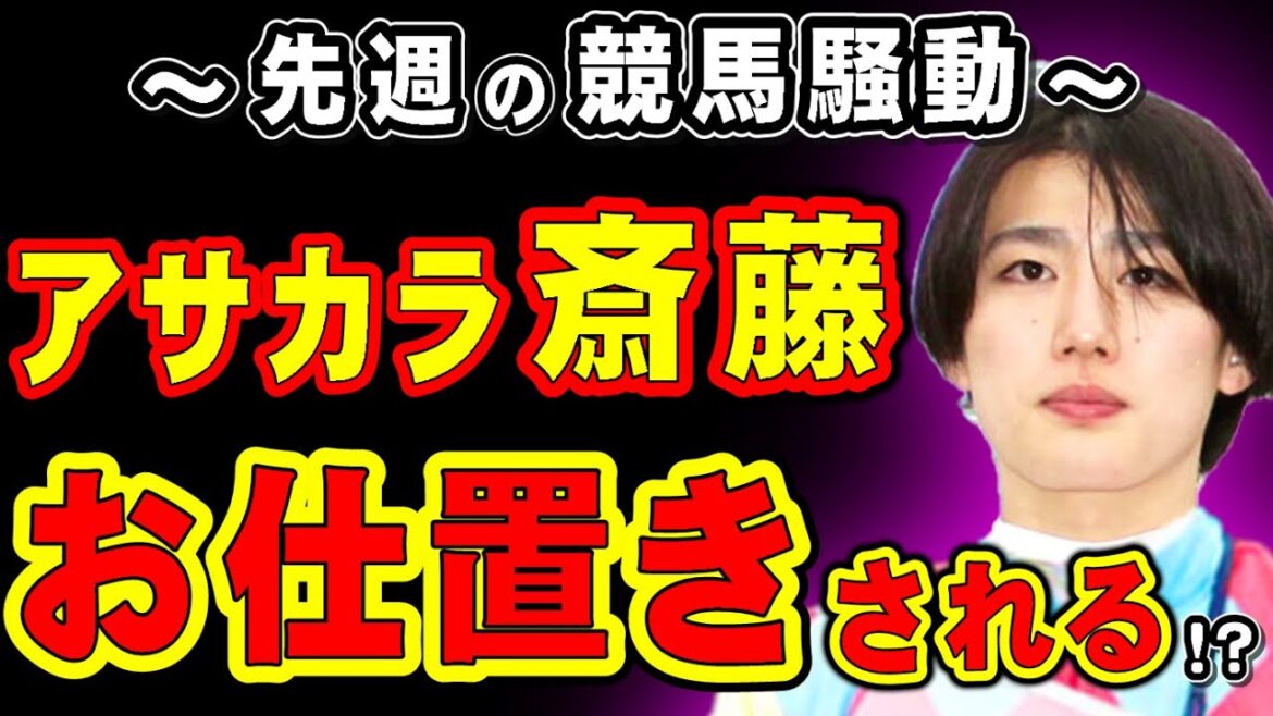 アサカラキング斎藤、まさかのお仕置きされる⁉