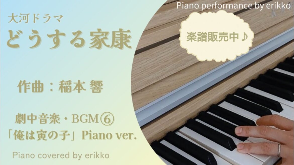 大河ドラマ『どうする家康』劇中音楽・BGM⑥「俺は寅の子 〜Hello World〜」Piano ver.＜耳コピ・ピアノ演奏＞