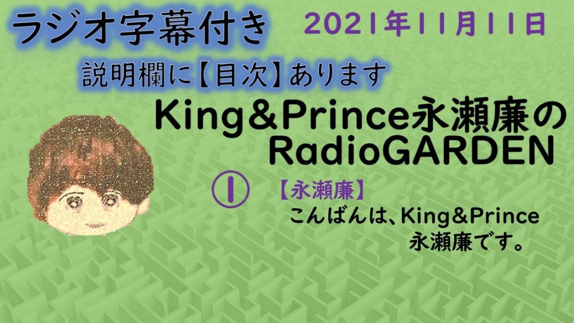 King & Prince 永瀬廉「庭ラジ」2021年11月11日放送「ジャニーズWESTの「小瀧望さん」」「おかえりモネ」「ヒルマイルドの新CM」のお話