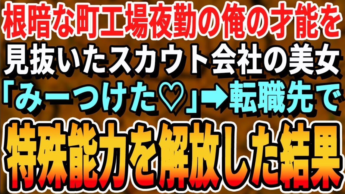 【感動する話】田舎の廃れた工業地帯にある工場でお荷物扱いの俺。ある日、俺をヘッドハンティングしに来た一人の美人女性。「やっと見つけたわ♡」→俺が長年発揮できなかった能力を一気に解放すると…【朗読】