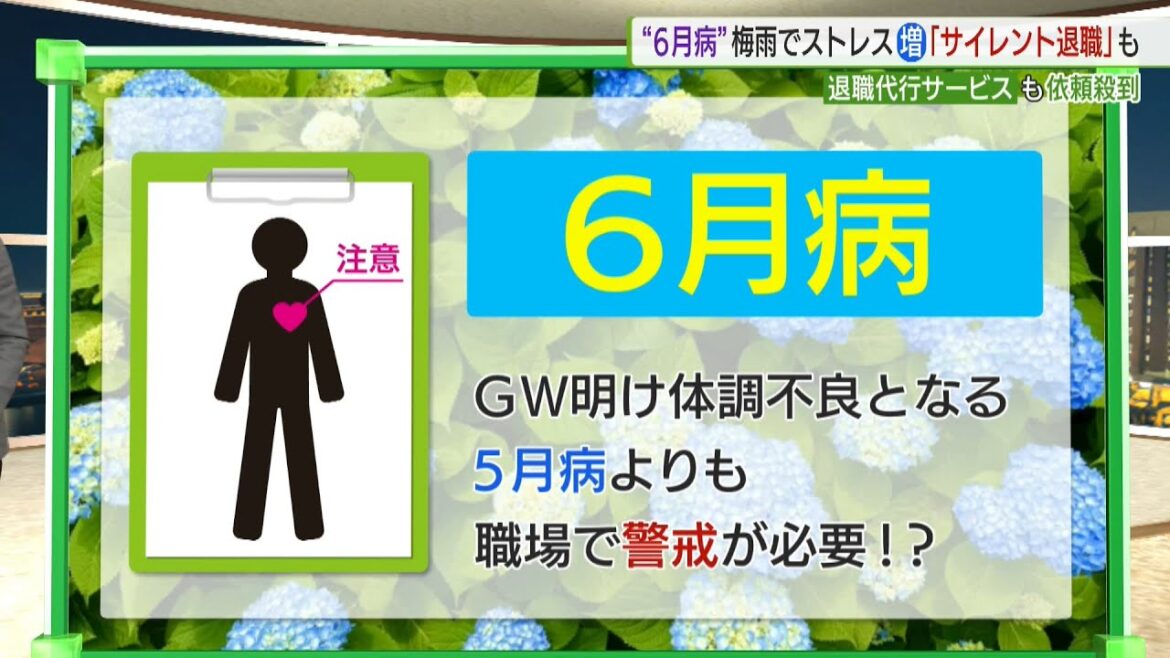 6月病 梅雨でストレス増　退職代行で「サイレント退職」も／June Illness What is Silent Retirement?