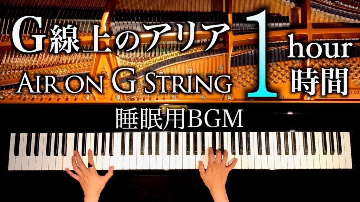睡眠用BGM/G線上のアリア1時間/Instrumental sleeping 1 hour/Air on G string/バッハ/Bach/ピアノ/piano/CANACANA